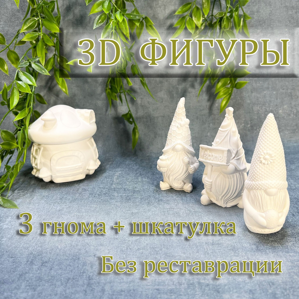 Объемные гипсовые 3D фигуры для раскрашивания в виде гномов с медом и домик  шкатулка - купить с доставкой по выгодным ценам в интернет-магазине OZON  (1483344065)