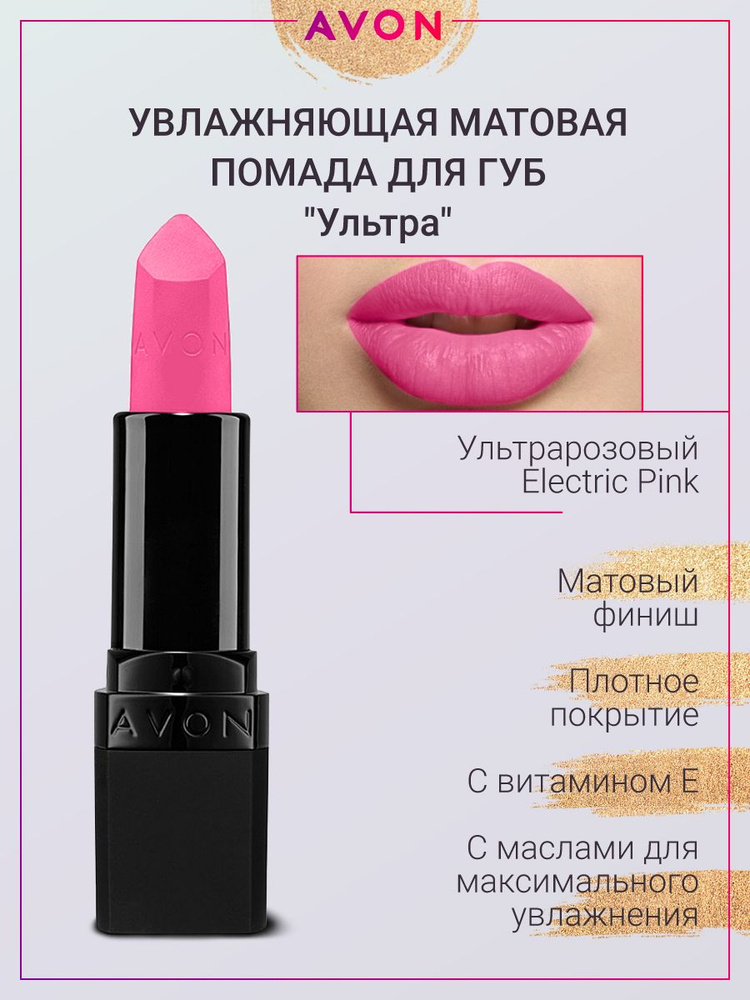 AVON Матовая помада Ультра в оттенке Ультрарозовый Electric Pink  #1