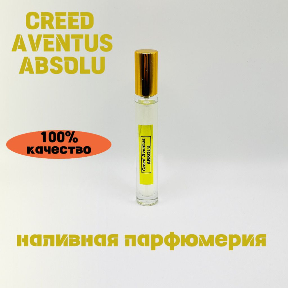 Наливная парфюмерия Creed Aventus Absolu (мотив) LZ 10 мл #1