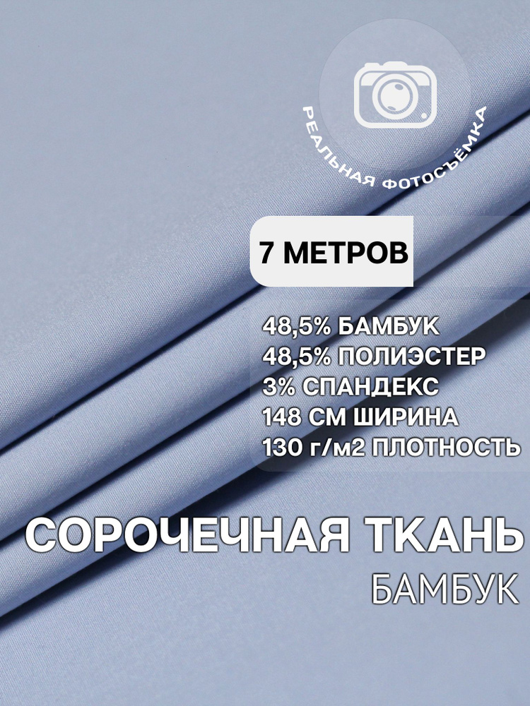 Рубашечная ткань для шитья PB130/blue. Голубая. Отрез 7 метров. Сорочечная. Бамбук.  #1