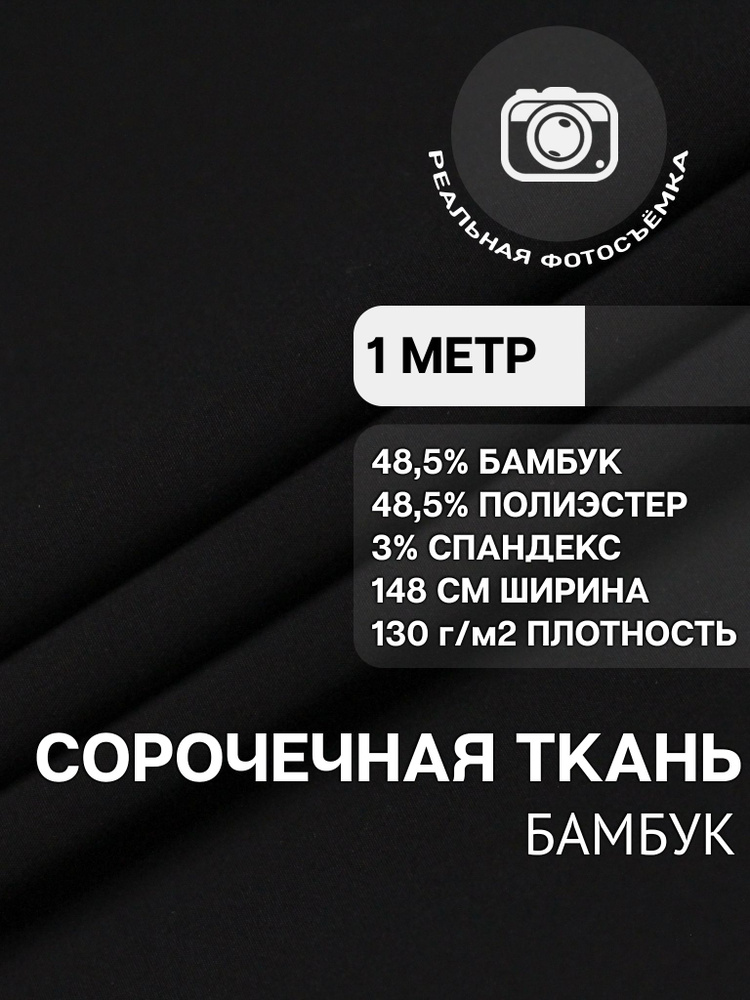 Рубашечная ткань для шитья PB130/black. Черная. Отрез 1 метр. Сорочечная. Бамбук.  #1