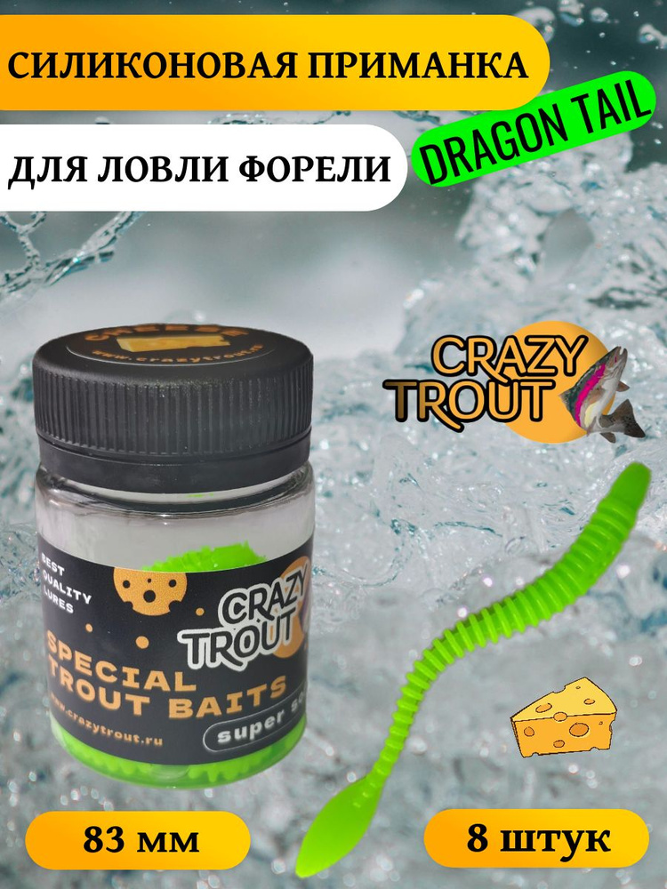 CRAZY TROUT / Силиконовая приманка для ловли форели DRAGON TAIL #1