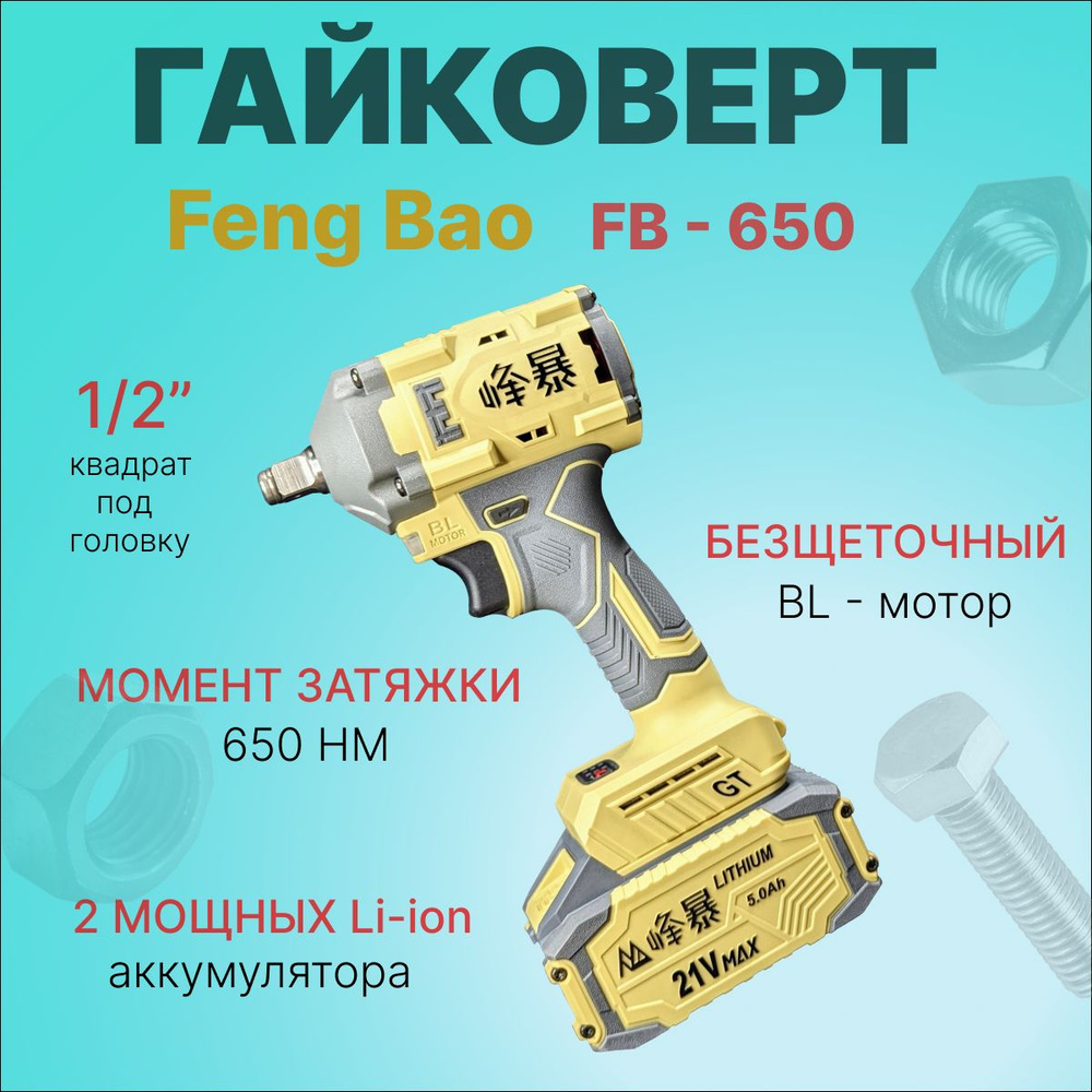 Гайковерт ударный аккумуляторный бесщеточный Feng Bao 650. 650nm. 21V. АКБ 4 а/ч  #1