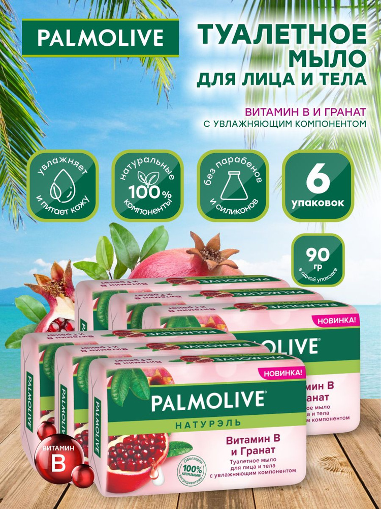 Мыло твердое Palmolive Роскошная мягкость Витамин B и Гранат 90 гр. х 6 шт.  #1