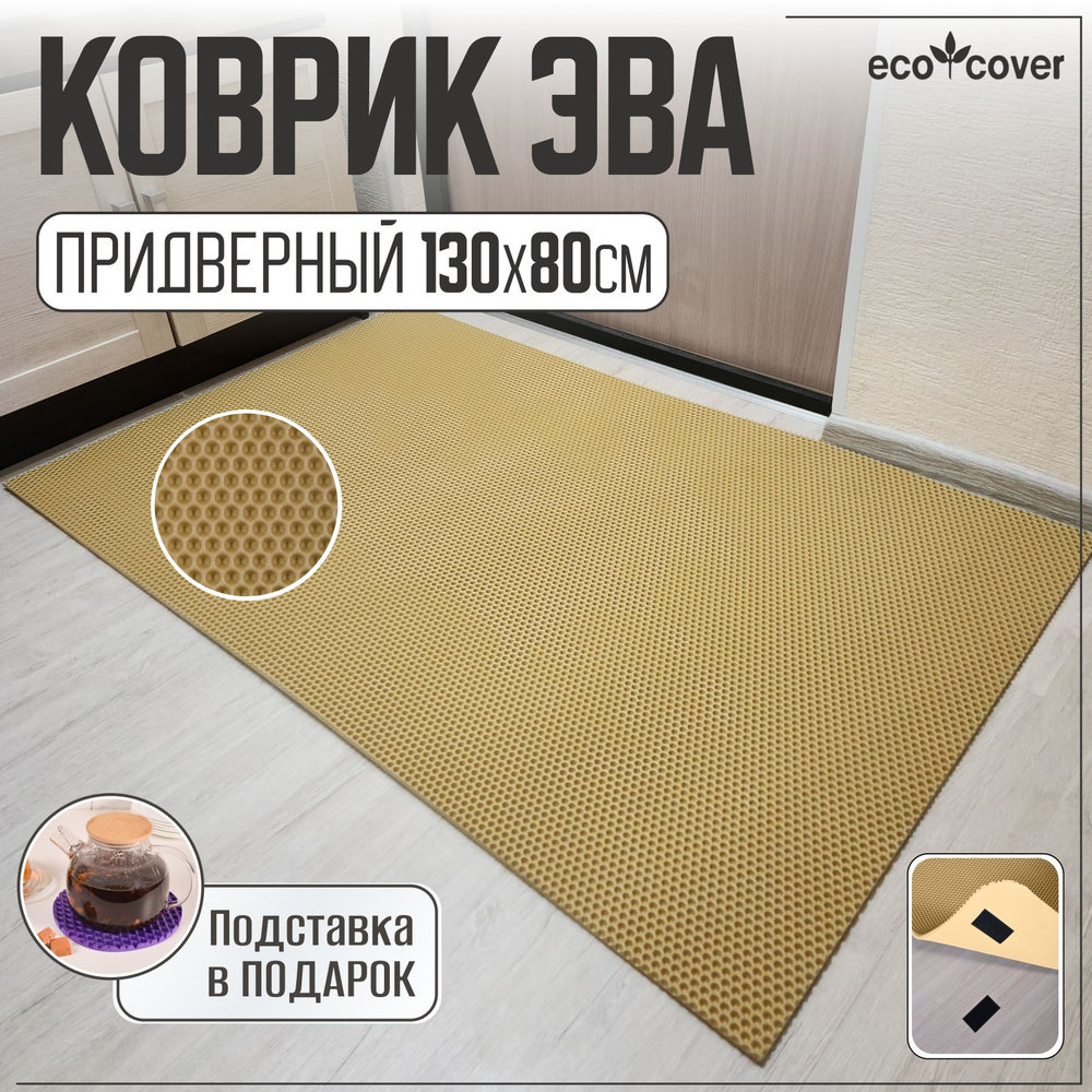 Eco Cover Коврик придверный СОТЫ, 0.8 x 1.3 м #1