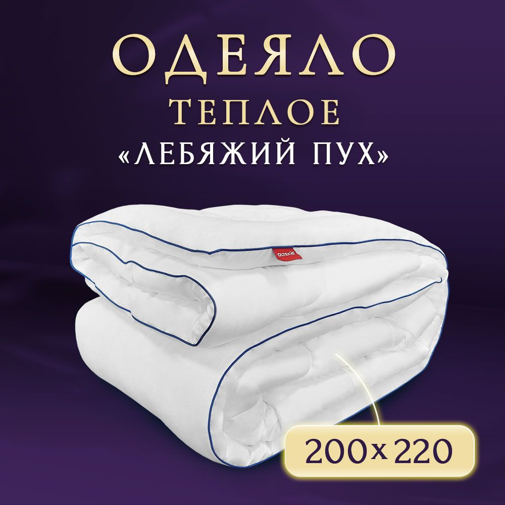 Одеяло утепленное OL-TexЛебяжий пух 200x220 / Одеяло утепленное OL-Tex пух 200 x 220, Искусственный пух #1