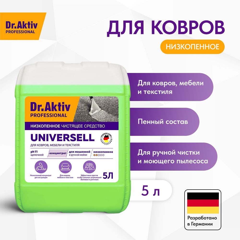 Чистящее средство для ковровых покрытий Dr.Aktiv Universell 5,4 кг  #1