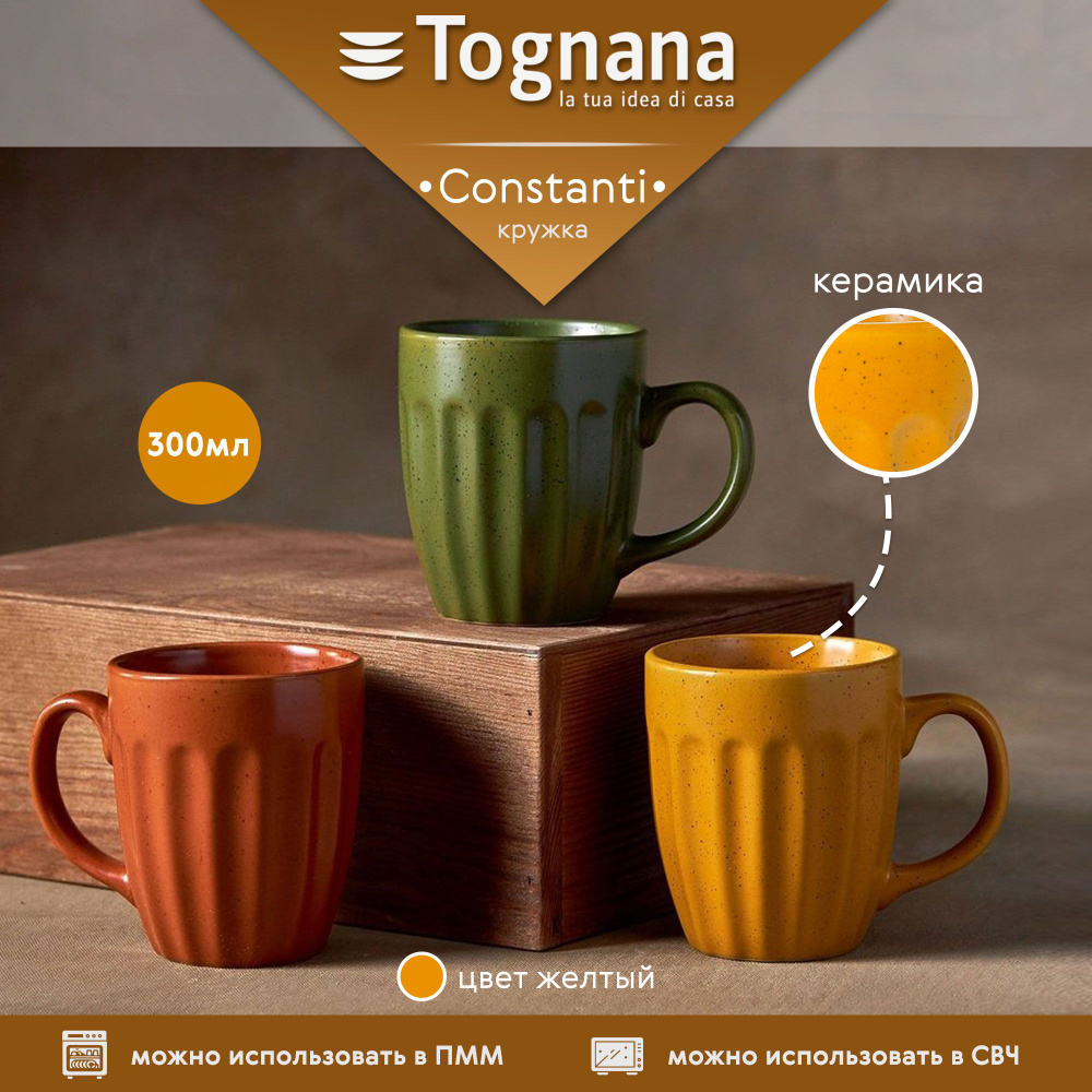 Кружка для чая и кофе Tognana Constanti горчичная 300 мл, посуда для кухни  #1