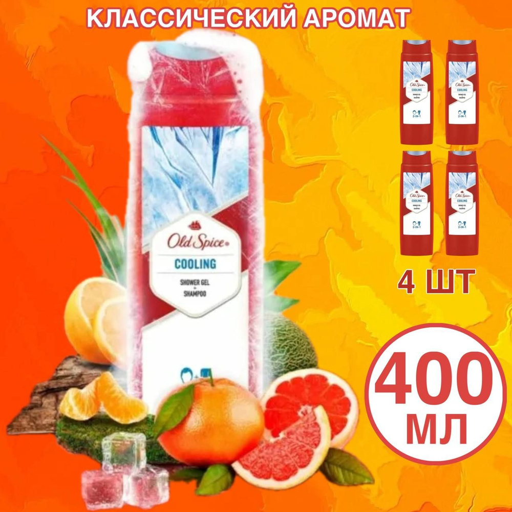 Old Spice Cooling 2в1 Шампунь + гель для душа. 4 шт по 400 мл #1