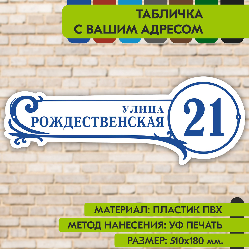 Адресная табличка на дом "Домовой знак" бело-синяя, 510х180 мм., из пластика, УФ печать не выгорает  #1