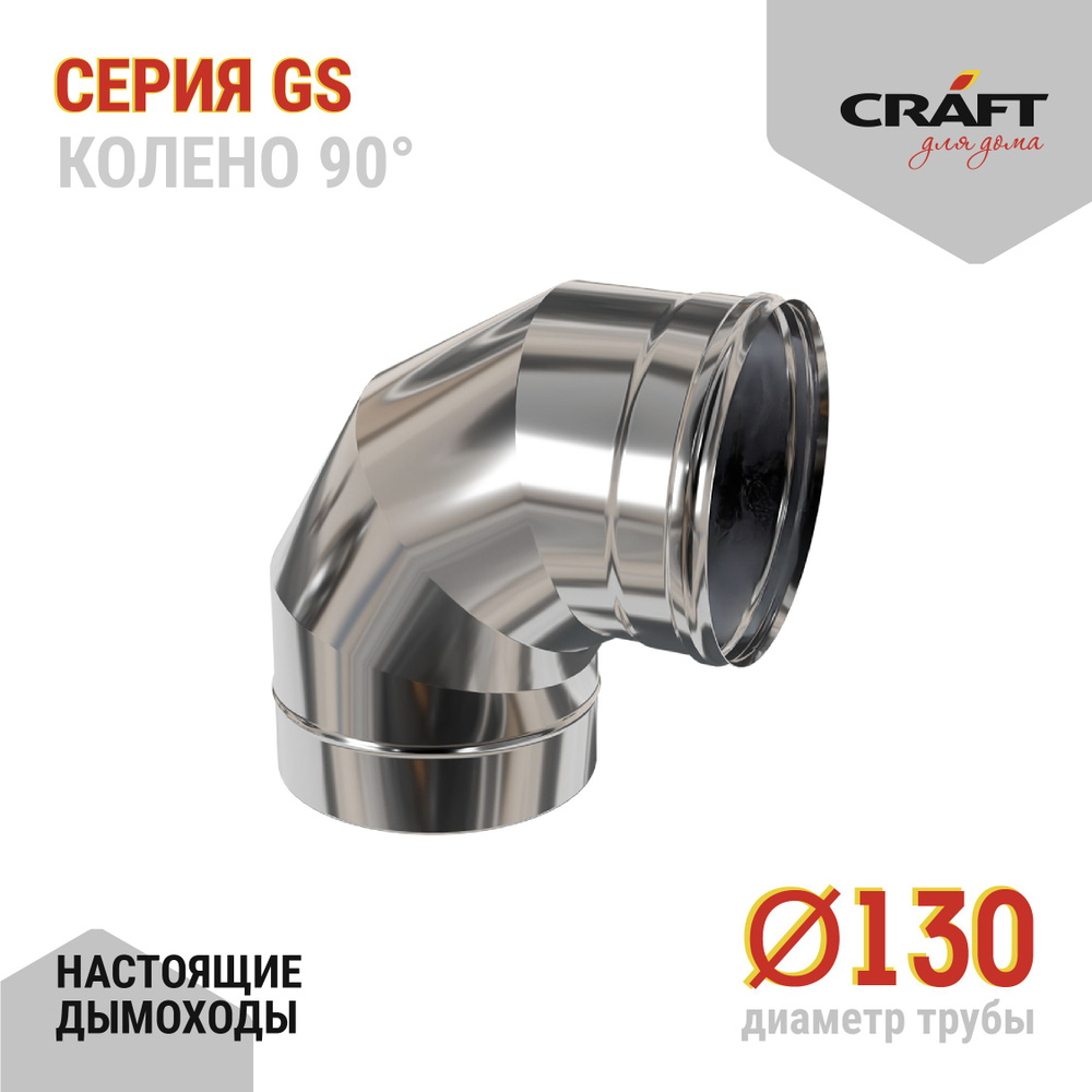 Колено 90гр Craft GS (316/0,5) Ф130 #1