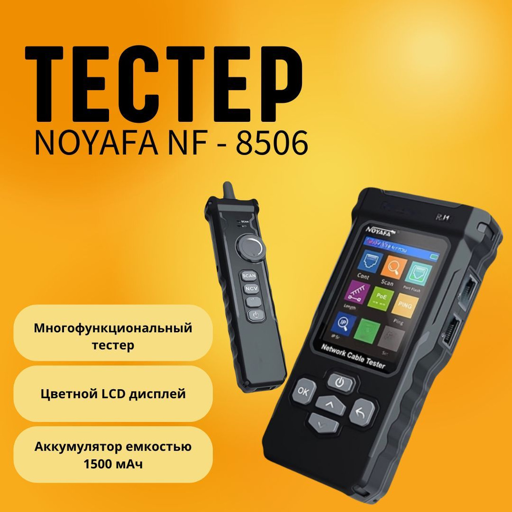 Кабельный тестер Noyafa NF-8506 #1