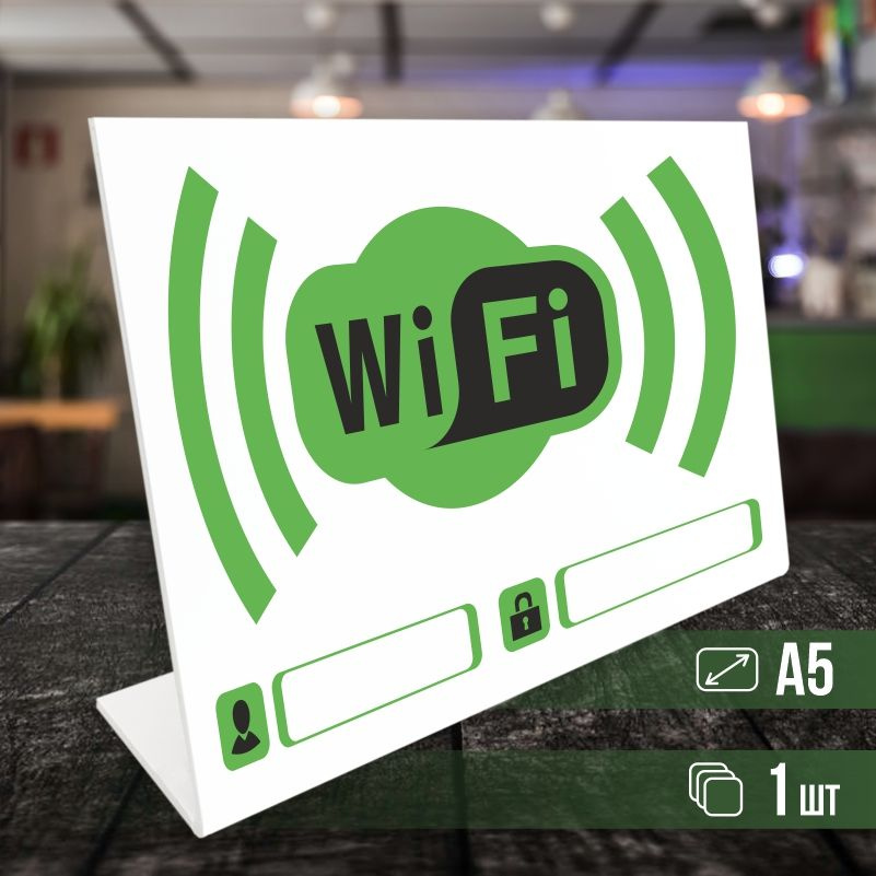 Табличка вай фай / Wi-Fi формата А5 горизонтальная 1 шт ПолиЦентр  #1