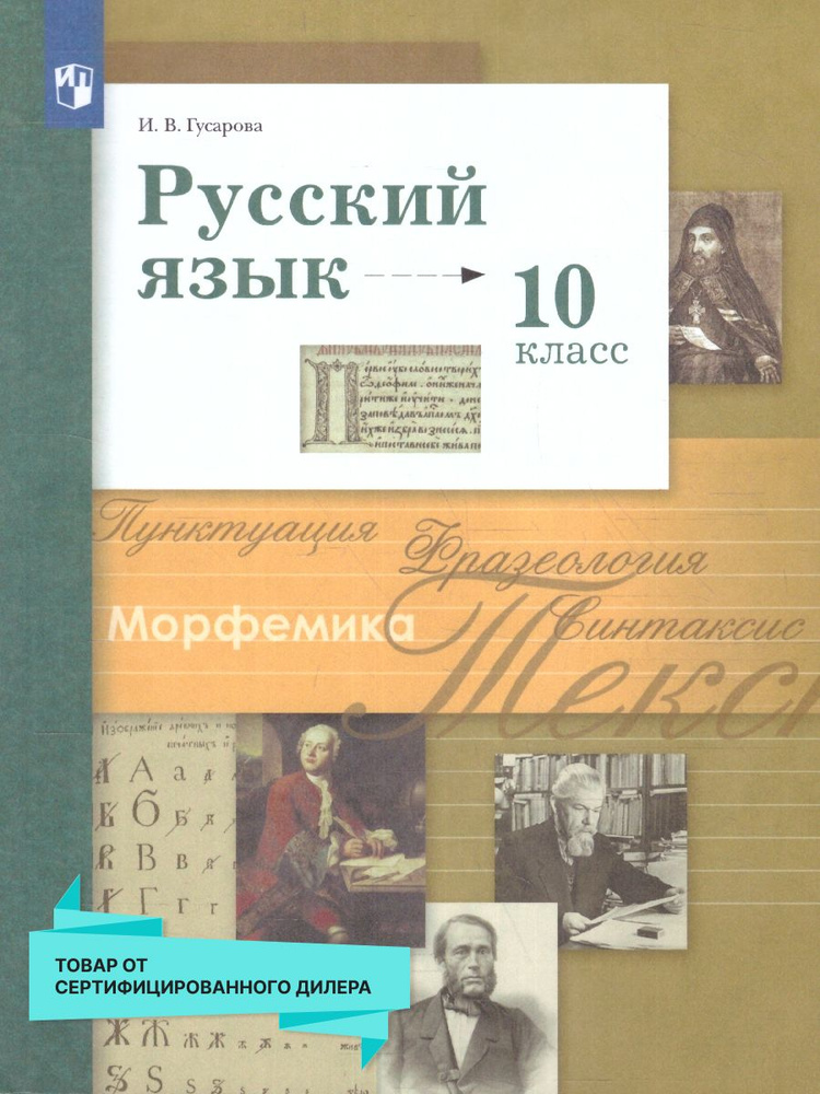 Русский язык 10 класс. Базовый и углублённый уровни. Новый ФП. ФГОС | Гусарова Ирина Васильевна  #1