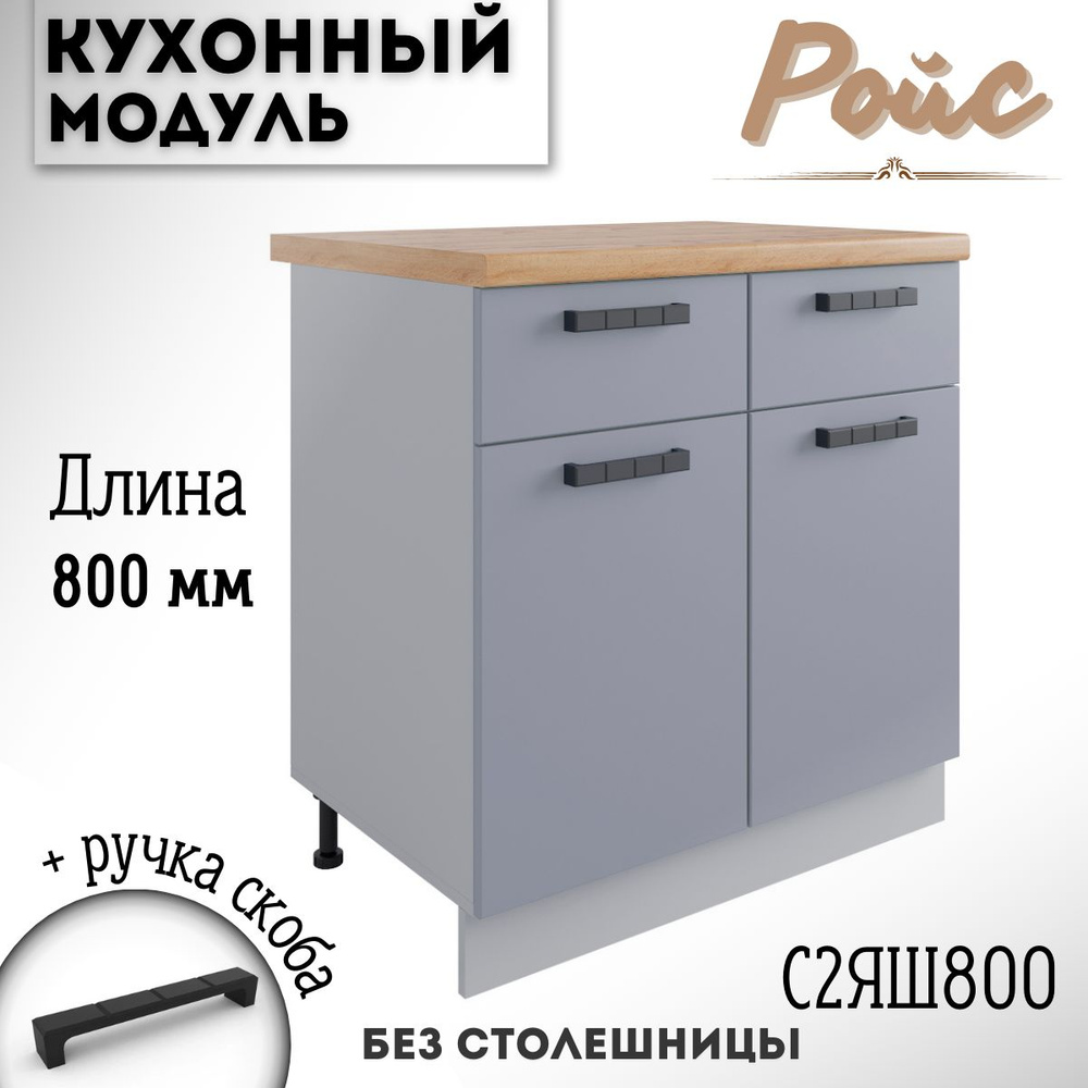 Шкаф кухонный напольный модульная кухня Ройс С2ЯШ 800 Эмалит  #1