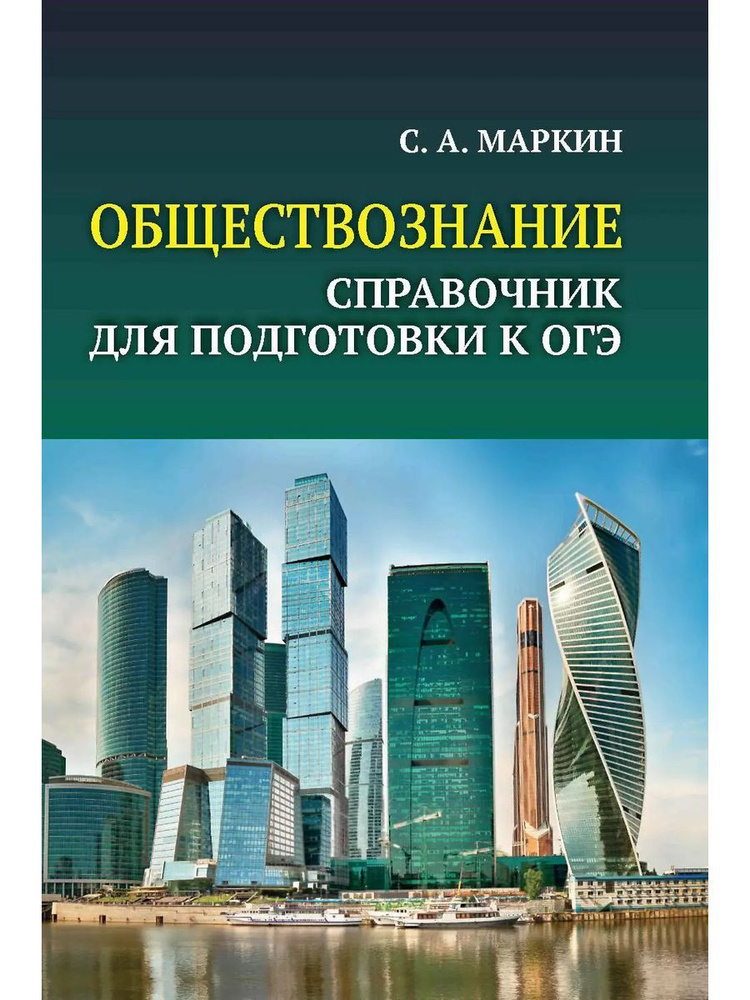 Обществознание: справочник для подготовки к ОГЭ | Маркин Сергей Александрович  #1