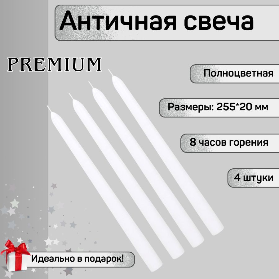 Свеча Античная полноцветная ручной работы 20х255 мм, белая, премиум-класс, 4 шт.  #1