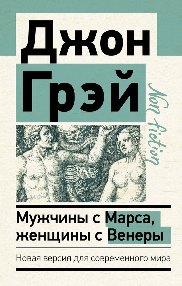 Мужчины с Марса, женщины с Венеры. Новая версия для современного мира  #1