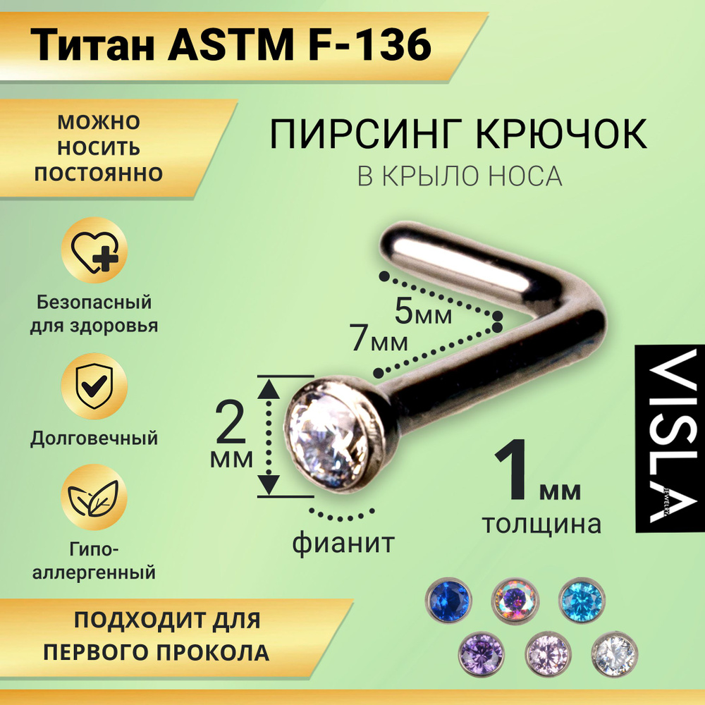 Пирсинг крючок гвоздик в крыло носа титан со стразами TB-0049 белый  #1