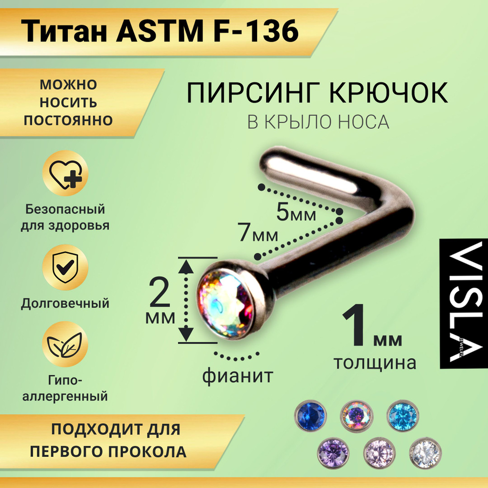 Пирсинг крючок гвоздик в крыло носа титан со стразами TB-0049 перламутр  #1