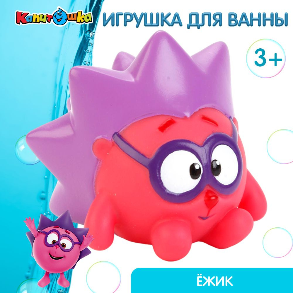 Игрушка для купания в ванной детская Смешарики Ежик Капитошка  #1