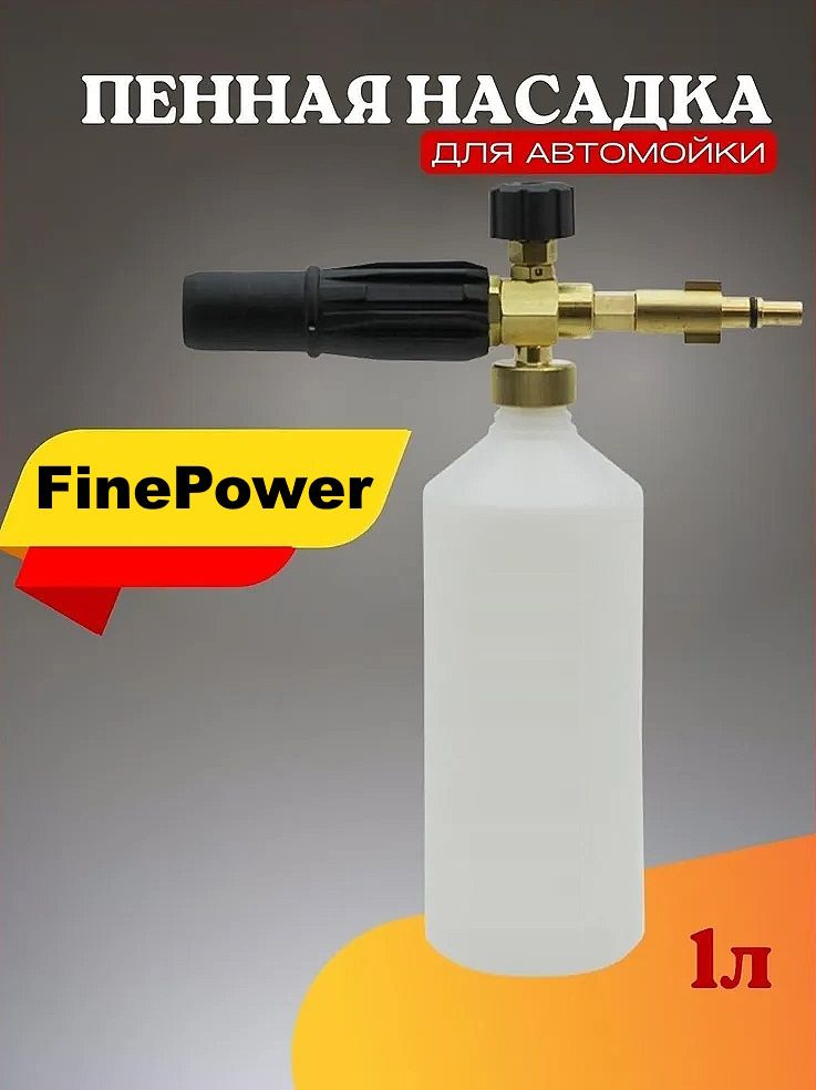 Пенная насадка для мойки FinePower #1