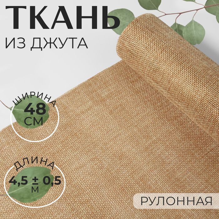 Ткань из джута, 48 см, 4,5 0,5 м, цвет бежевый #1