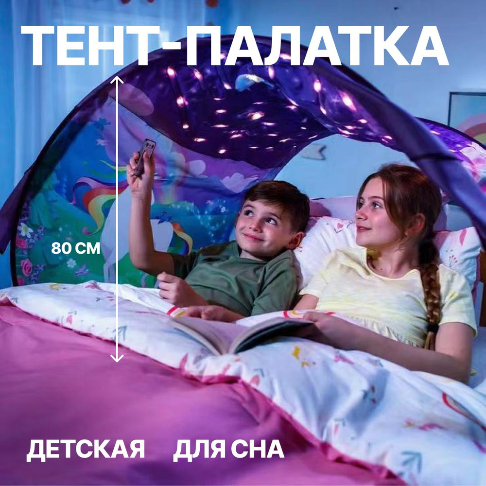 Тент, палатка на детскую кровать, со шторками для сна #1