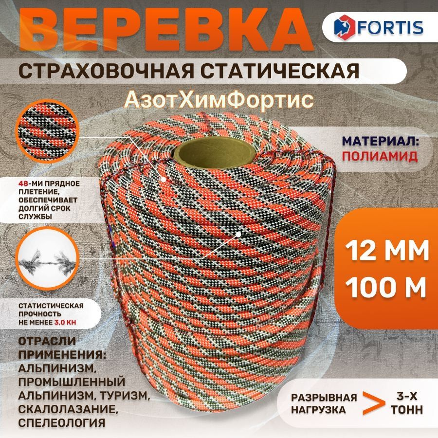 Веревка страховочная - статическая 12 мм - 100м, АзотХимФортис  #1