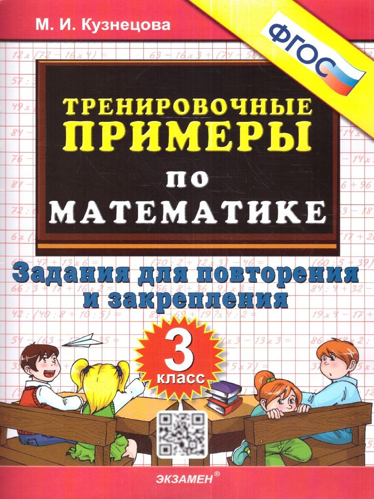 Математика 3 класс. Тренировочные примеры. Задания для повторения и закрепления. ФГОС | Кузнецова Марта #1