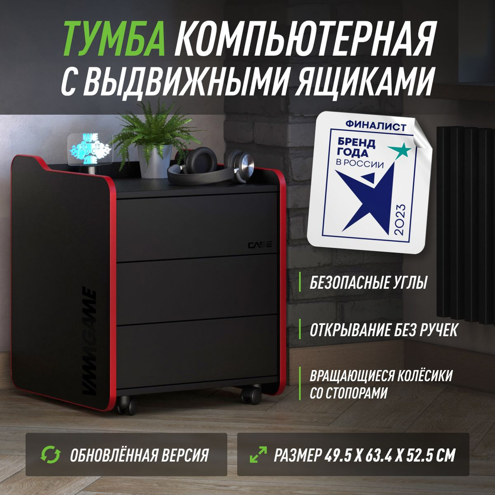 Тумба офисная для игрового компьютерного стола VMMGAME CASE 50 BLACK RED  #1