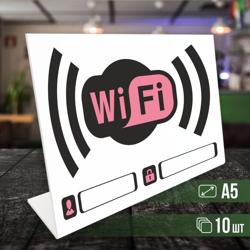 Табличка вай фай / Wi-Fi формата А5 горизонтальная 10 шт ПолиЦентр  #1