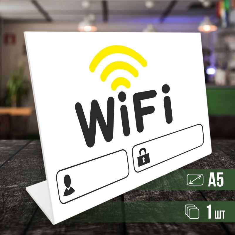 Табличка вай фай / Wi-Fi формата А5 горизонтальная 1 шт ПолиЦентр  #1