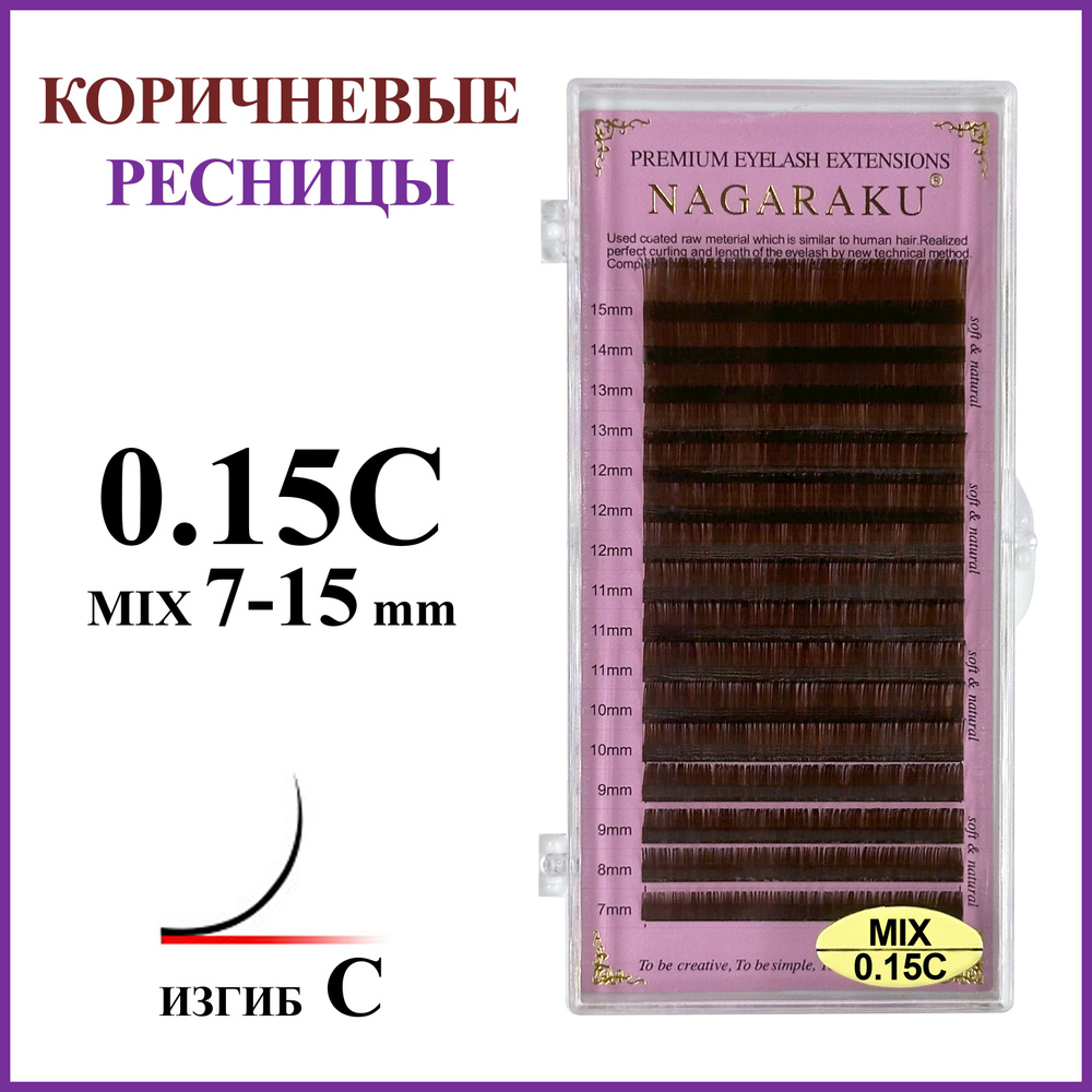 Ресницы для наращивания коричневые 0.15C микс 7-15 Nagaraku #1