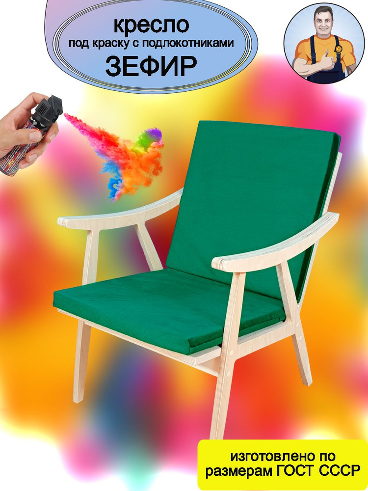 Кресло Зефир деревянное под покраску с подлокотниками (зеленое сиденье - подушки) в стиле Сканди на деревянных #1