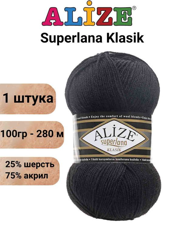 Пряжа для вязания Суперлана Классик Ализе 60 черный /1 шт. 100гр/280м, 25% шерсть, 75% акрил  #1