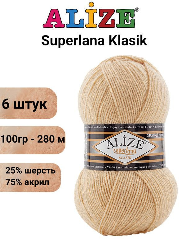 Пряжа для вязания Суперлана Классик Ализе 826 светло-песочный /6 шт 100гр/280м, 25% шерсть, 75% акрил #1