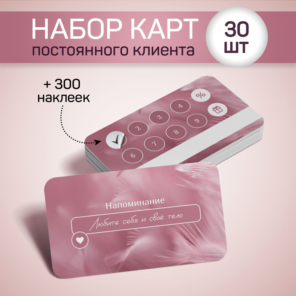 Карта постоянного клиента (розовые перья), карта лояльности, 30 шт. Выручалкин  #1