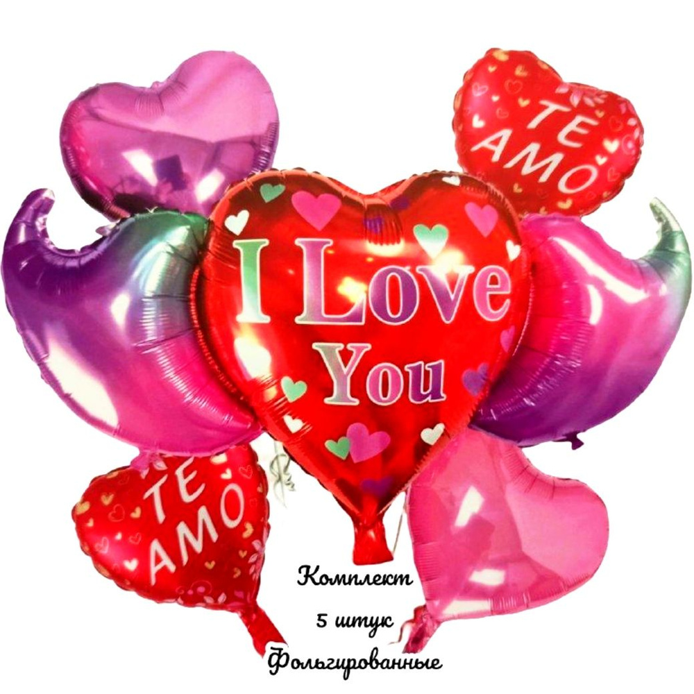 Воздушные шары Сердца " I Love you" /для праздника, фотозоны/ 5 штук.  #1