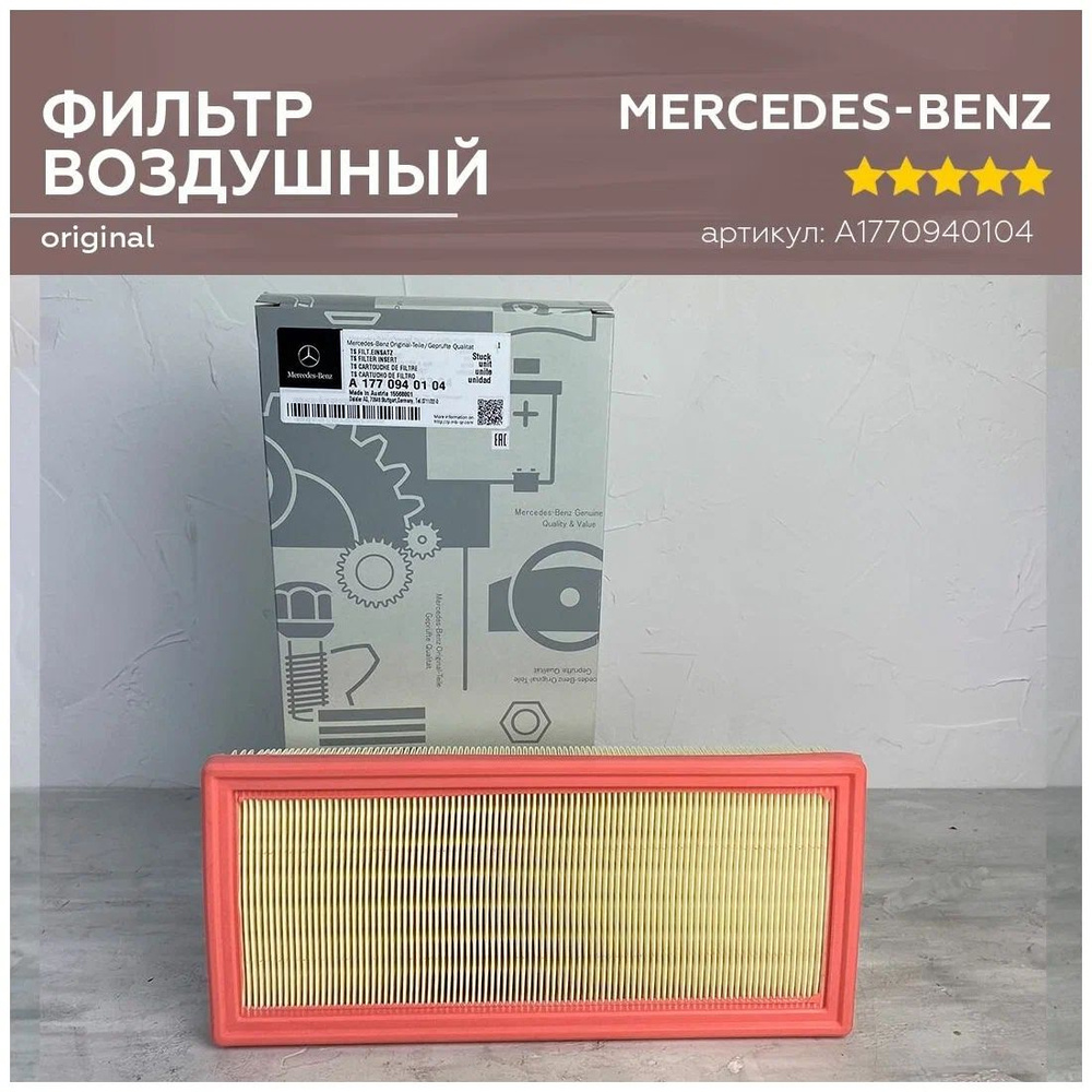 Mercedes-Benz Фильтр воздушный Пылевой арт. A1770940104, 1 шт. #1