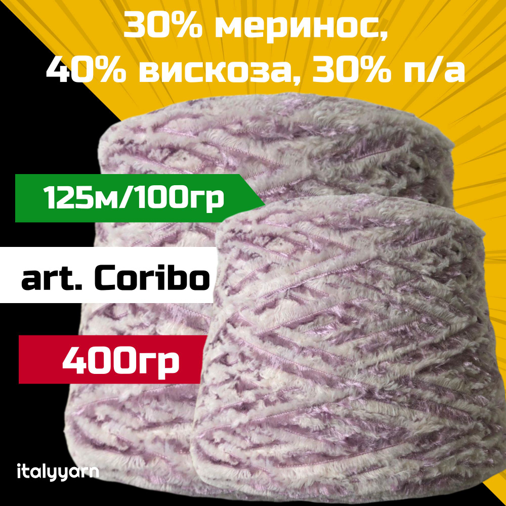 CORIBO - MilleFili; 30% меринос, 40% вискоза, 30% п/а; 125м/100гр; вес: 400гр; italyyarn  #1