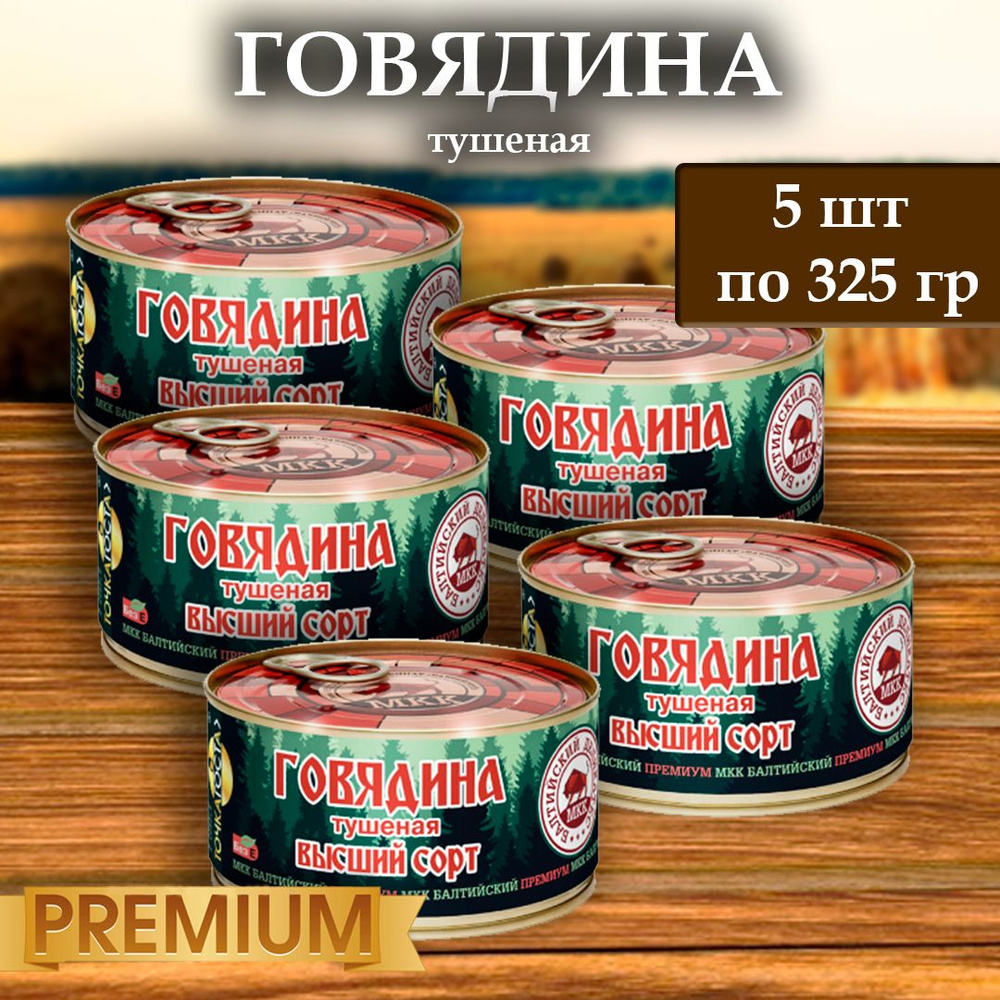 Мясо говядины (тушенка) Балтийский деликатес 325г. #1