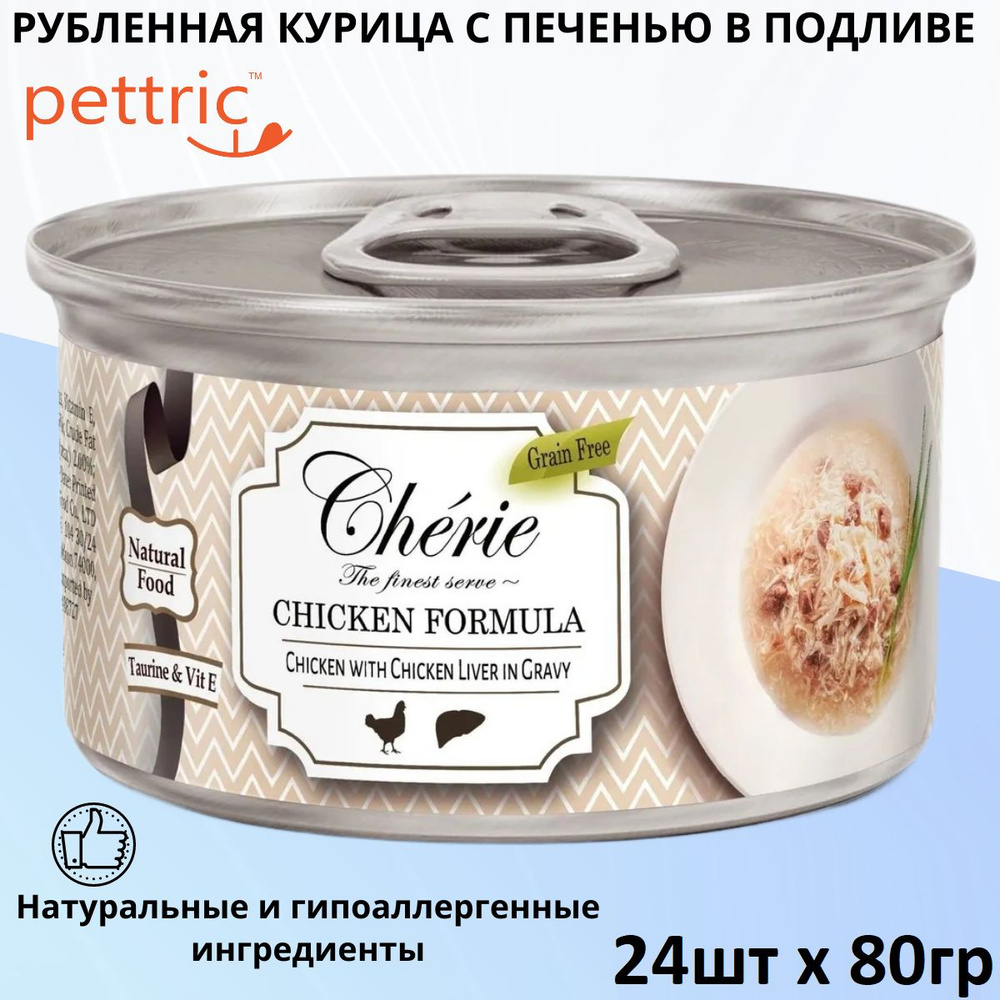 Влажный корм Pettric Cherie Chicken Formula для любых кошек, Рубленная курица с куриной печенью в подливе #1