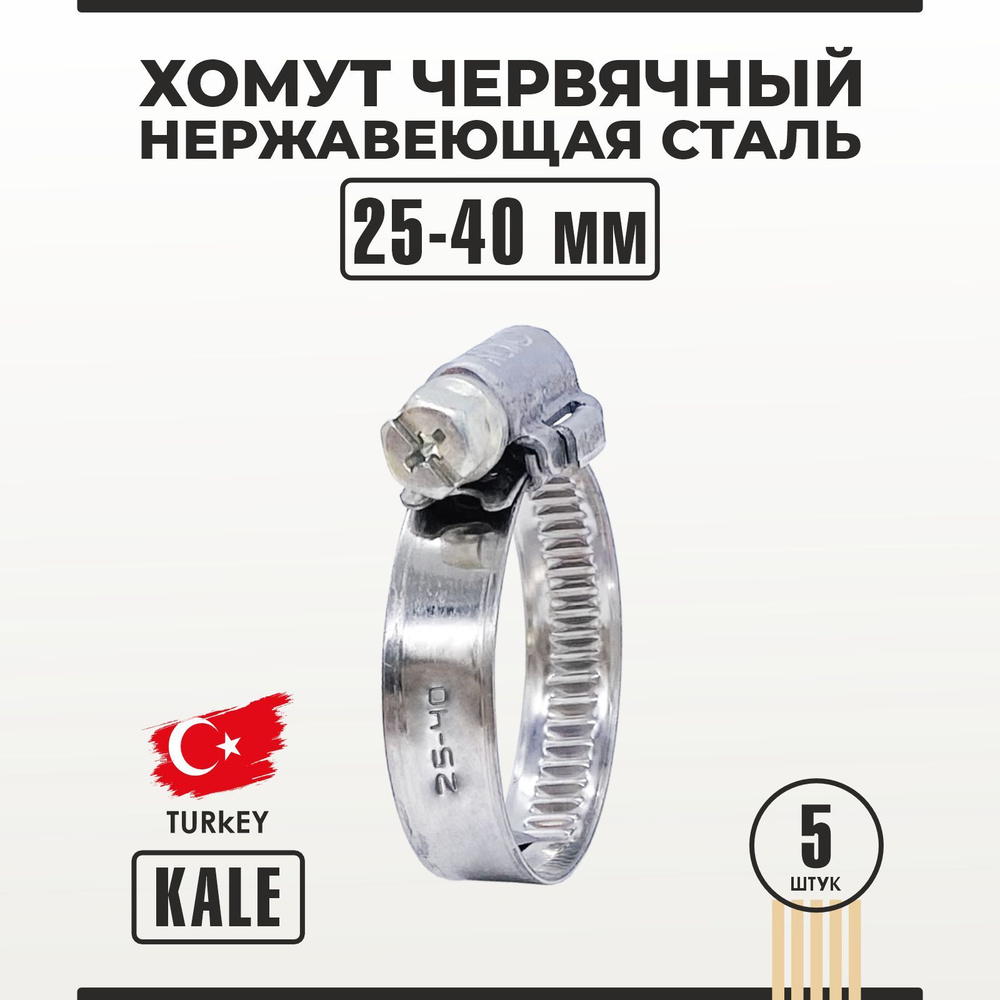 Хомут червячный из нержавеющей стали 25-40/9 мм W2 KALE 5 шт #1