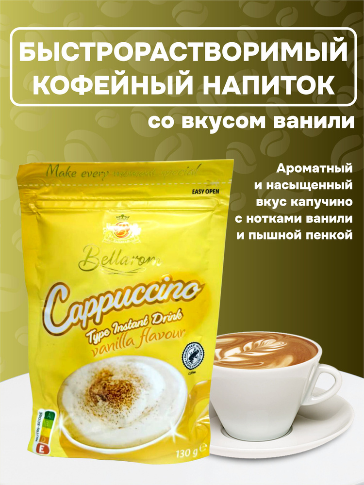 Кофейный напиток Bellarom Cappuccino vanilla flavour 130 гр. #1