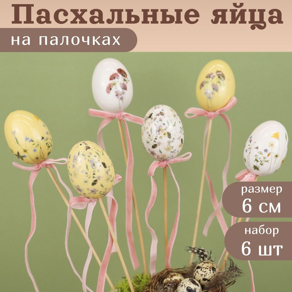 Пасхальные украшения Яйца на палочке Floral Easter 6 см, 6 шт #1