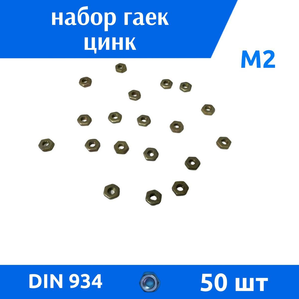 ДомМетиз Гайка Шестигранная M2, DIN934, ГОСТ 5915-70, 50 шт., 9 г #1