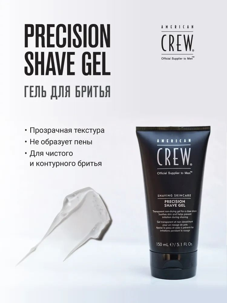 AMERICAN CREW precision shave gel Гель для бритья 150 мл #1