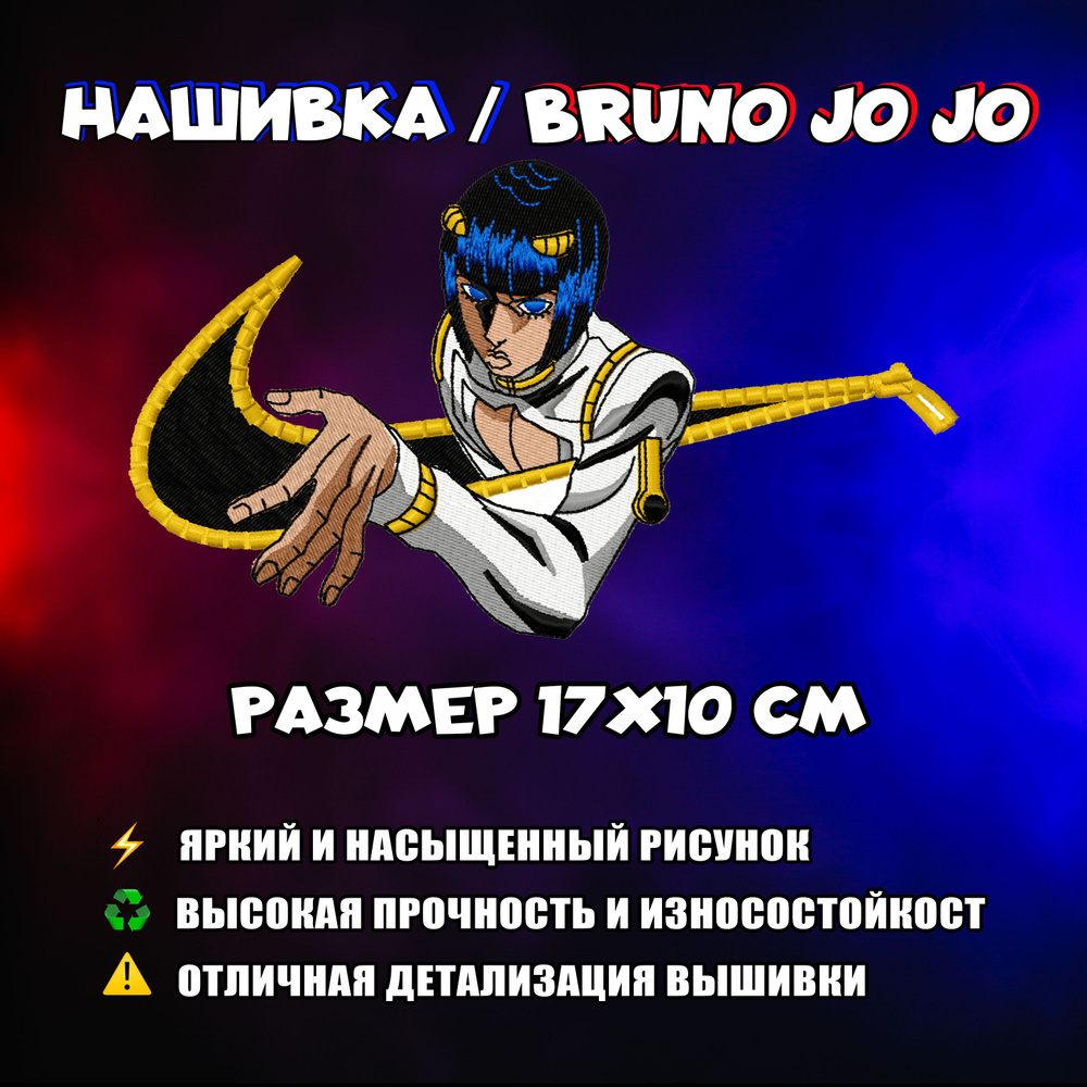 Нашивка, шеврон, патч Аниме Bruno JoJo, Джо Джо #1