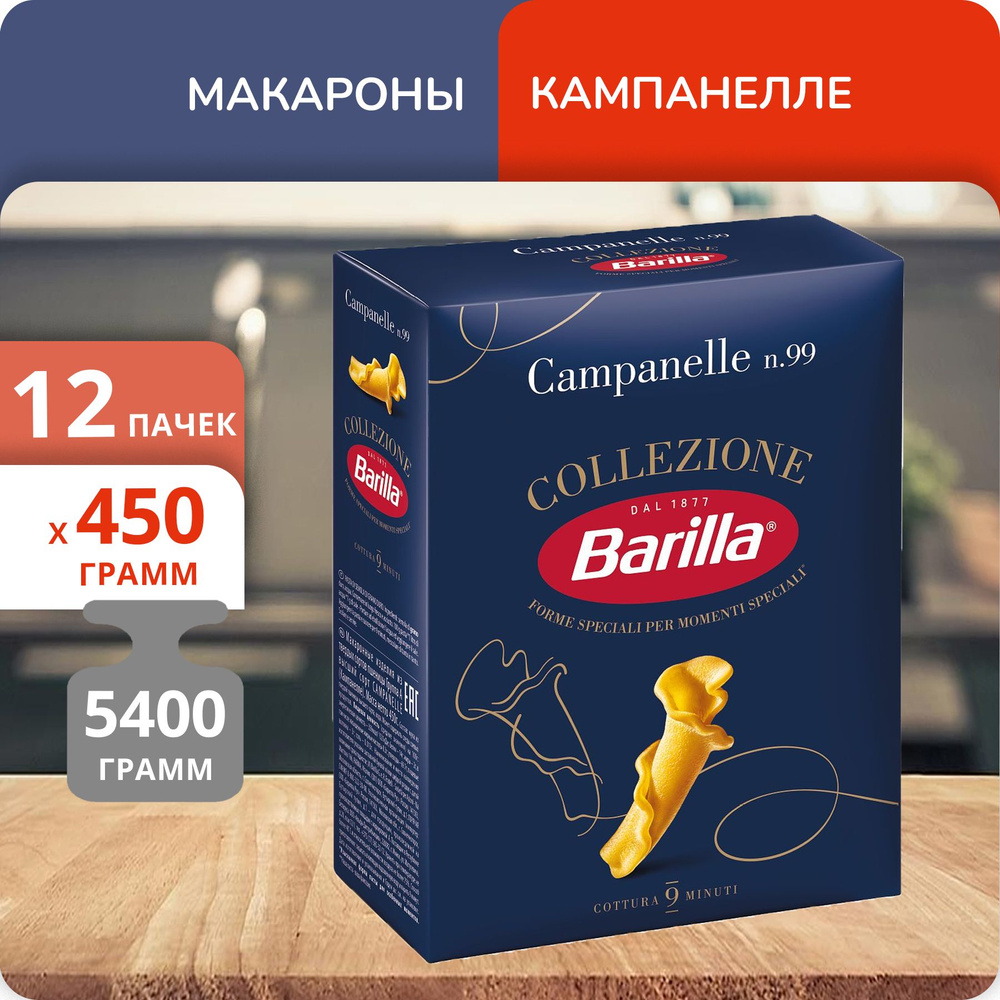 Упаковка 12 пачек Макароны №99 Barilla Кампанелле 450г #1